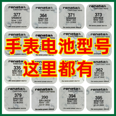 瑞士Renata手表电池小颗粒通用377/364/371//395/394/sr626sw电池