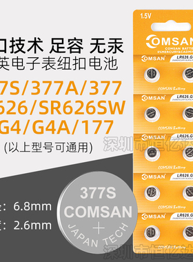 COMSAN手表电池377S通用SR626SW AG4 LR626石英表电子表挂表怀表