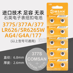 COMSAN手表电池377S通用SR626SW AG4 LR626石英表电子表挂表怀表