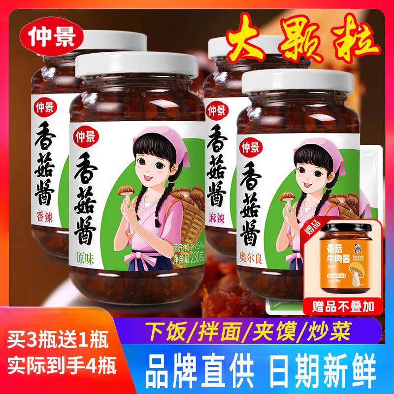 仲景香菇酱230g*4瓶奥尔良香辣味