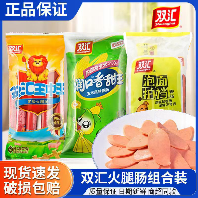 双汇王中王火腿肠袋装玉米润口香甜王香肠泡面搭档鸡肉肠即食零食