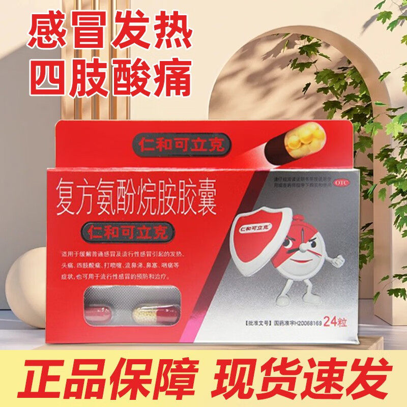 仁和可立克 复方氨酚烷胺胶囊 24粒用于缓解普通感冒及流行性感冒