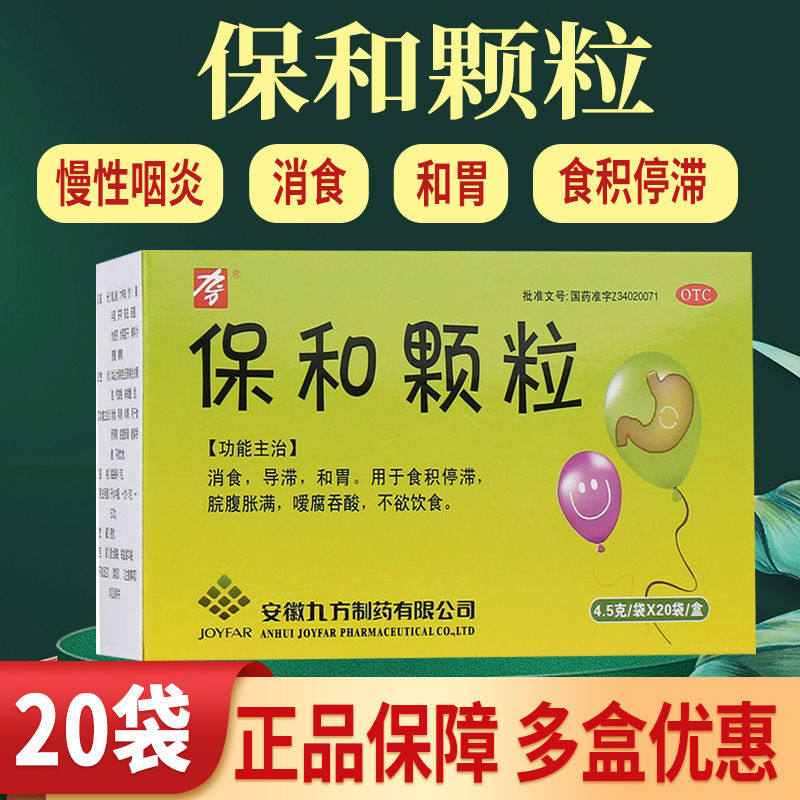 保和儿童颗粒成人消食和胃嗳腐吞酸反酸消化不良搭保和丸非太极p