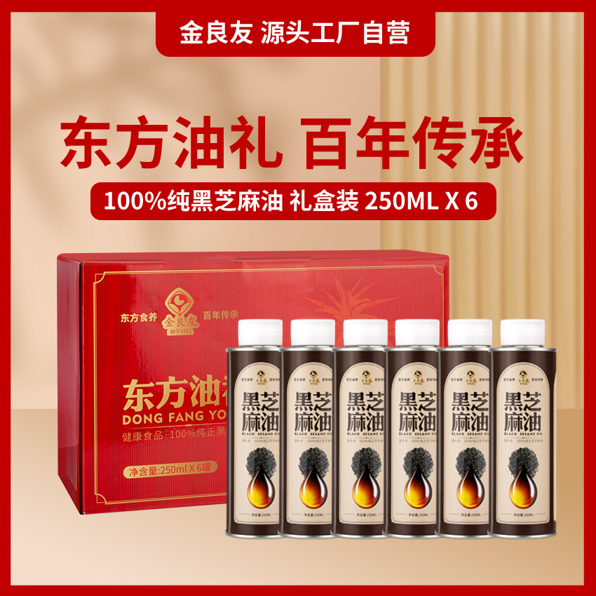 金良友纯正黑芝麻香油礼盒装