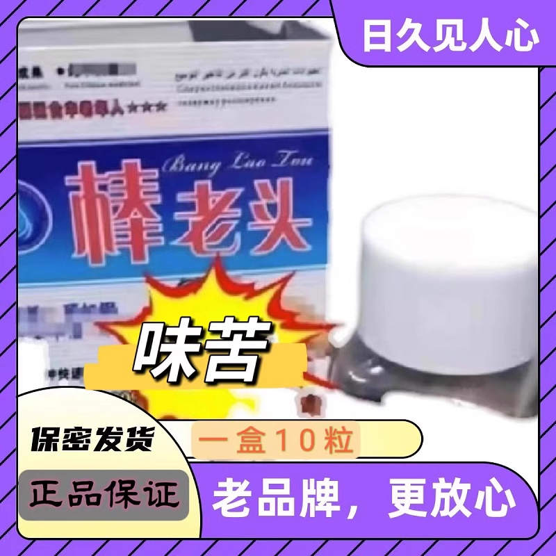 棒老头正品10粒原装滋补玛卡