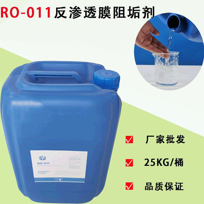 RO-011酸性饮用水阻垢剂RO膜阻垢剂反渗透水处理缓蚀阻垢剂分散剂