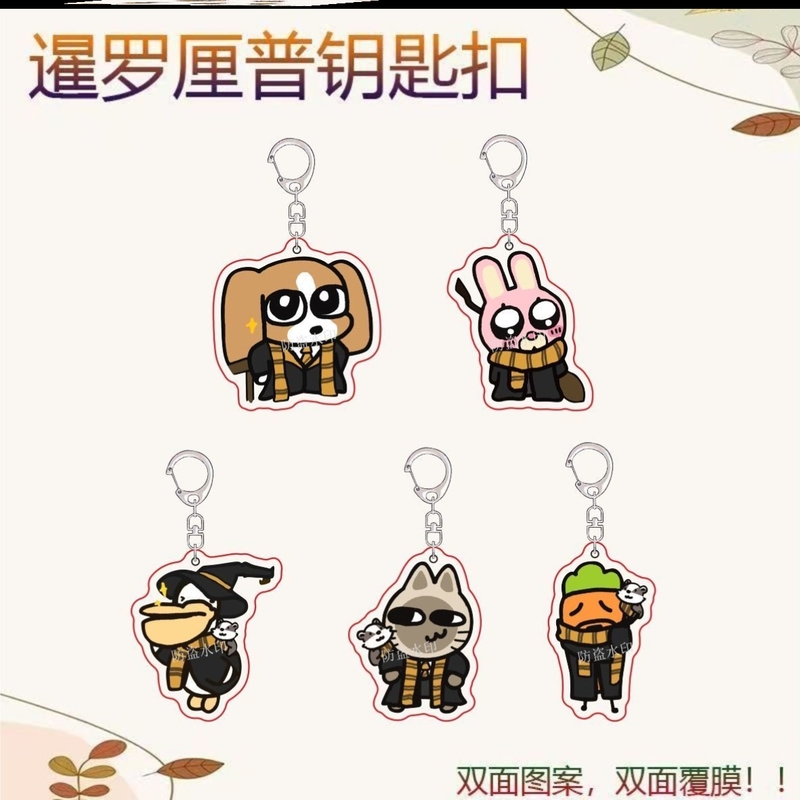 暹罗厘普哈利波特系列可爱多栋秀珍周边双面亚克力钥匙扣装饰礼物