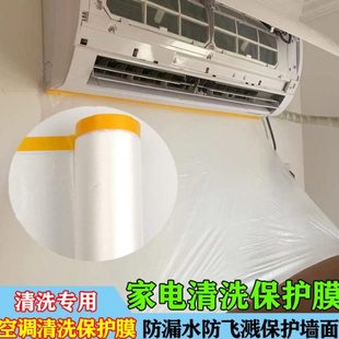 修遮盖水空调清洗保护膜防尘空调清洗罩防水 自粘保护膜防漏家电装