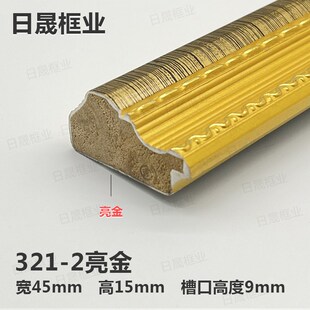 日晟框业线条 十字绣线条321-2亮金120米/件 实木线条