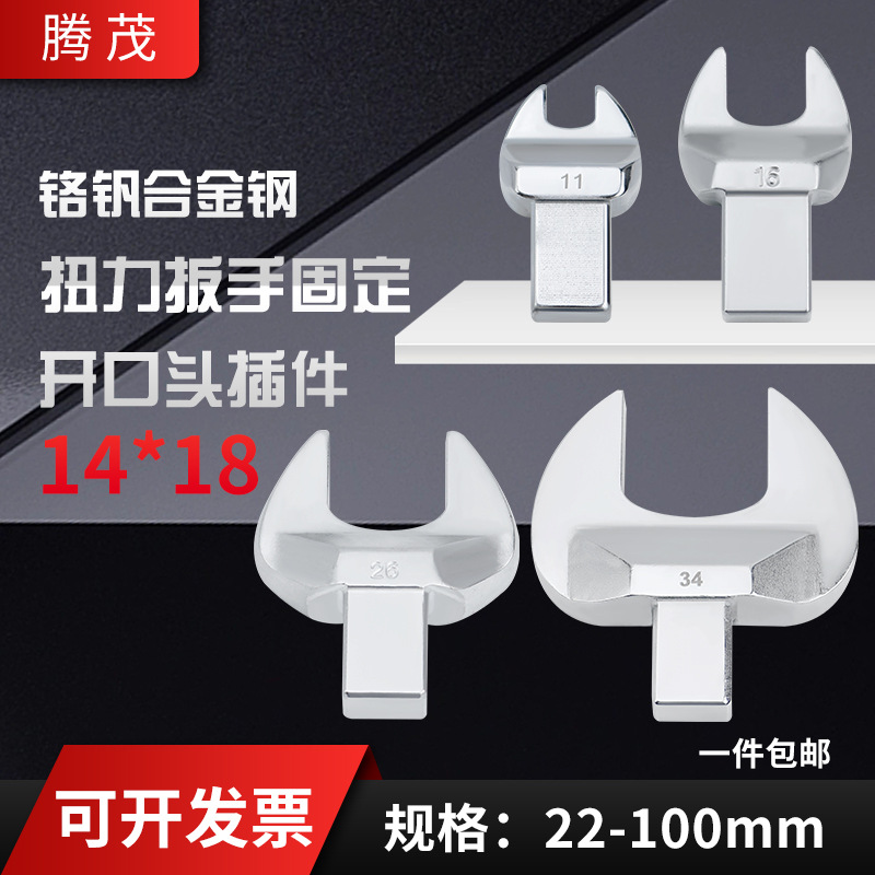 扭力扳手开口头插件 可换头力矩扳手工具固定开口14-18mm头子配件