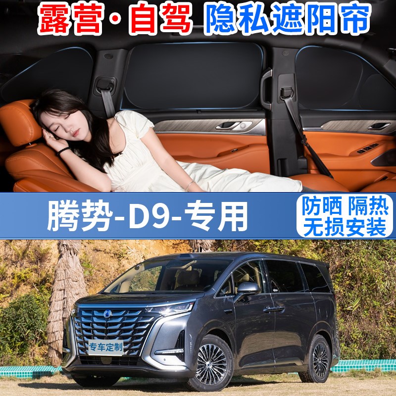 腾势D9专用汽车遮阳o挡帘罩防晒隔热隐私露营车内用遮光布前档风