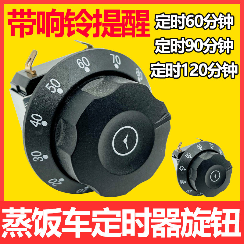 带响铃蒸饭车定时器旋钮 商用消毒柜60/90/120分钟计时器提醒开关