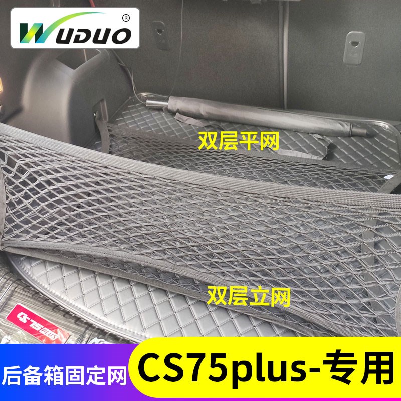 专用长安CS75PLUS后备箱网兜汽车行李固定suv隔U离储物弹力网车内