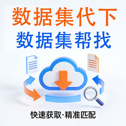 数据集代找/数据集下载zenodo/kaggle/Hugging/Figshare/github