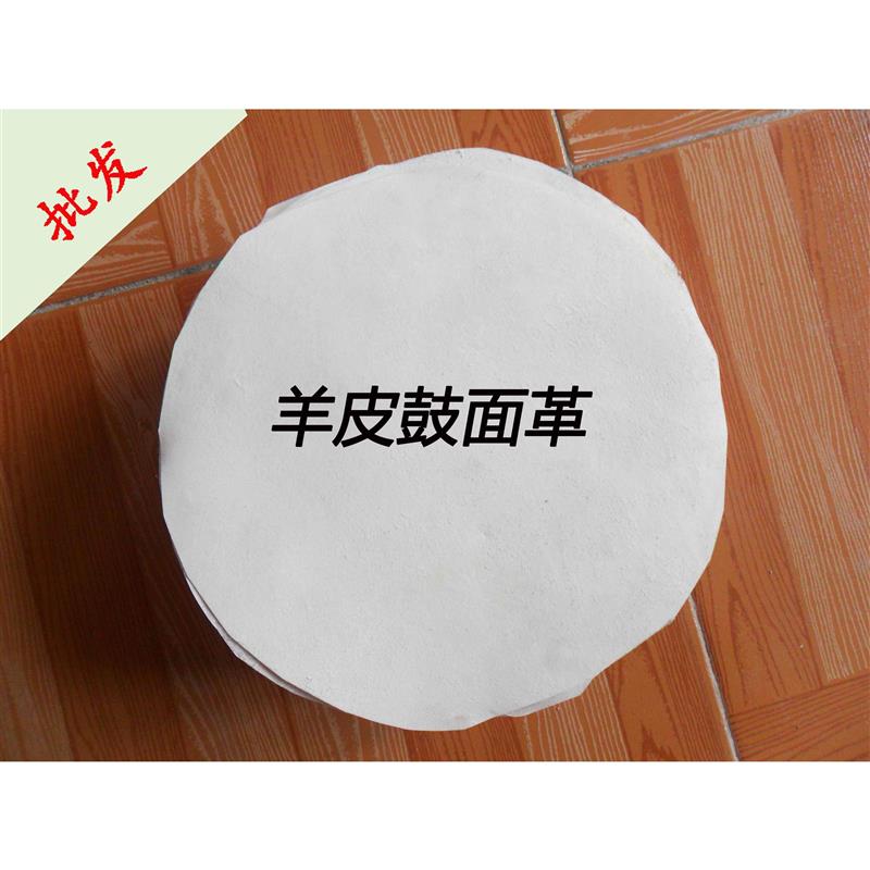 牛皮鼓皮/羊皮鼓皮/水牛皮鼓皮/透明鼓皮/朝鲜鼓皮/聚酯鼓皮/鼓皮