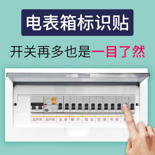 家用开关标识贴纸灯开关标签电表箱标签贴电闸强电空开配电标现实