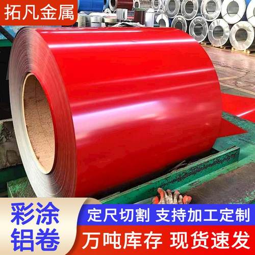 彩涂铝卷涂层铝卷氟碳喷涂10603003铝卷规格齐全按需定制颜色