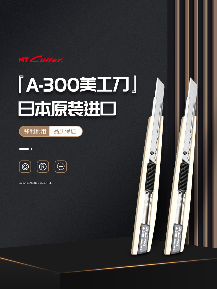 日本原装A300进口NT美工刀A-300贴纸壁纸刀拆快递贴膜雕刻裁纸刀