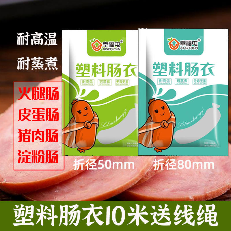 幸福屯塑料肠衣10米透明的 可灌皮蛋肠鸡蛋肠火腿肠
