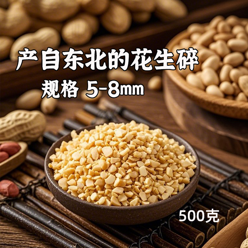 熟花生碎500克*1袋烘焙专用原料