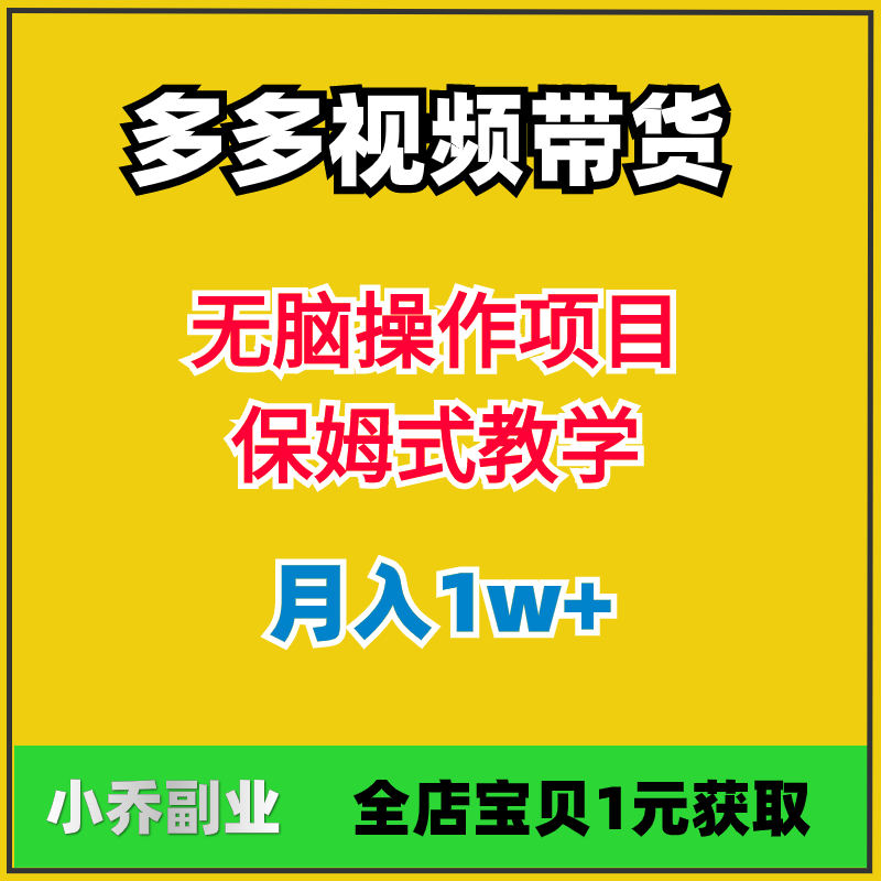 新多多视频带货保姆教程无脑操作项目月入过W副业资料教学蓝海项