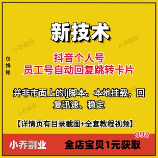 新技术抖音个人号员工号自动回复跳转卡片视频实操教程本挂载稳定