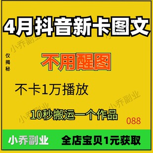 4月抖音新卡图文项目副业资料教不用醒图不卡1万播放10秒搬运一个