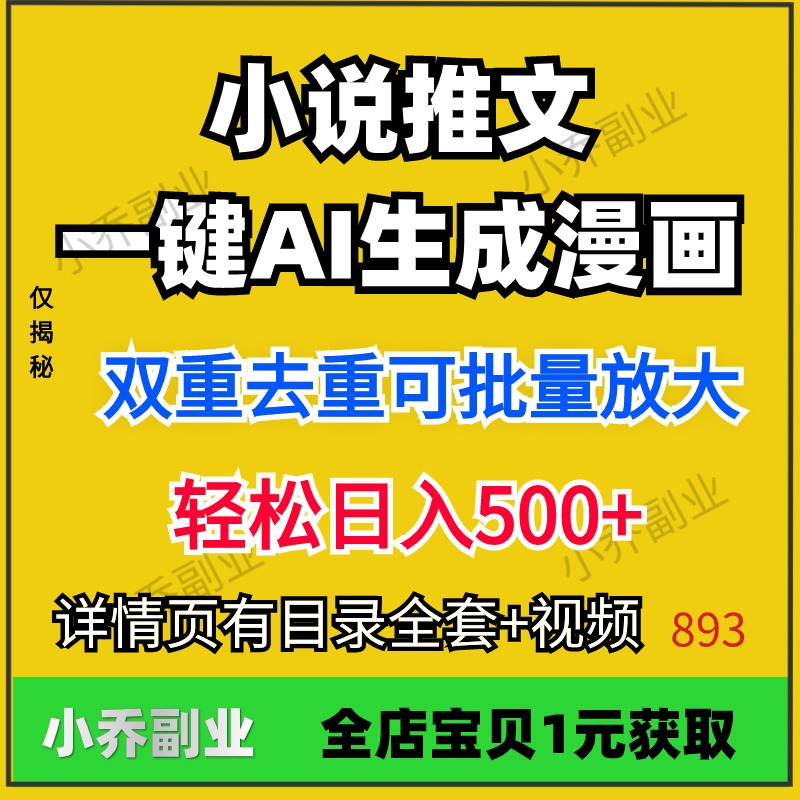 4月新小说推文AI一键生成漫画视频副业项目视频教程资料在家挣钱1