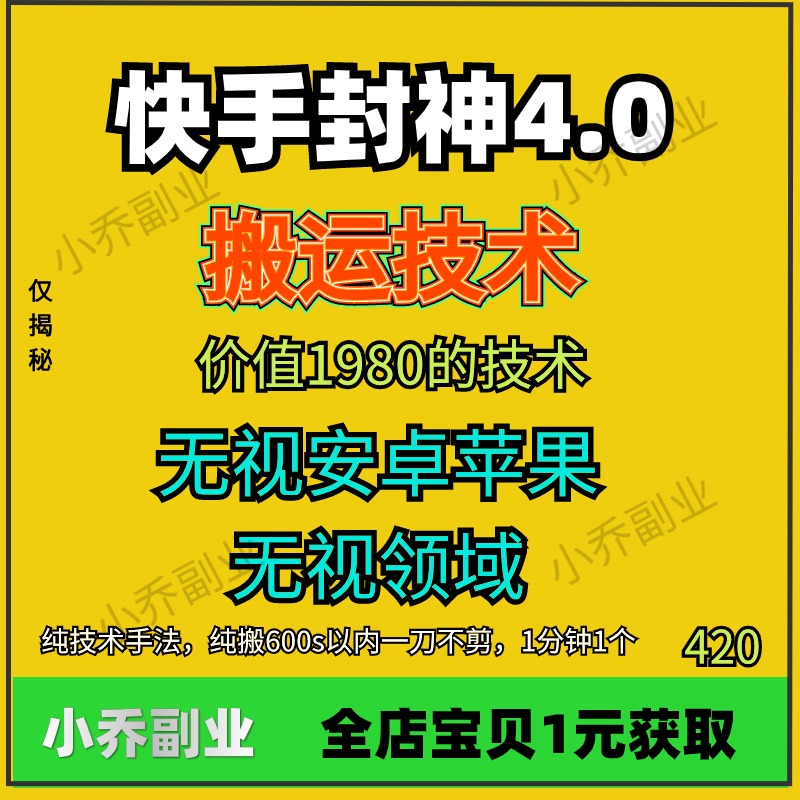 快手封神40搬运技术价值1980的技术无视安卓苹果项目副业教程去重