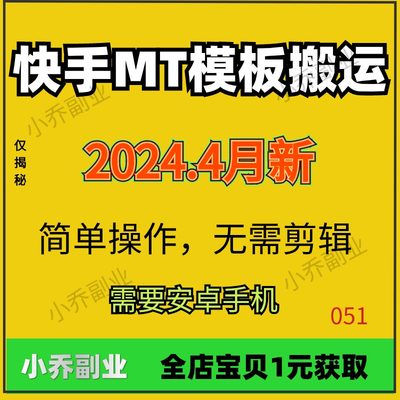 4月快手新MT模板搬运技术安卓手机简单操作无需剪辑项目视频教学1