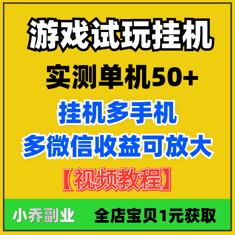 游戏试玩挂机项目新手小白无脑操作保姆教学视频资料批量矩阵玩法