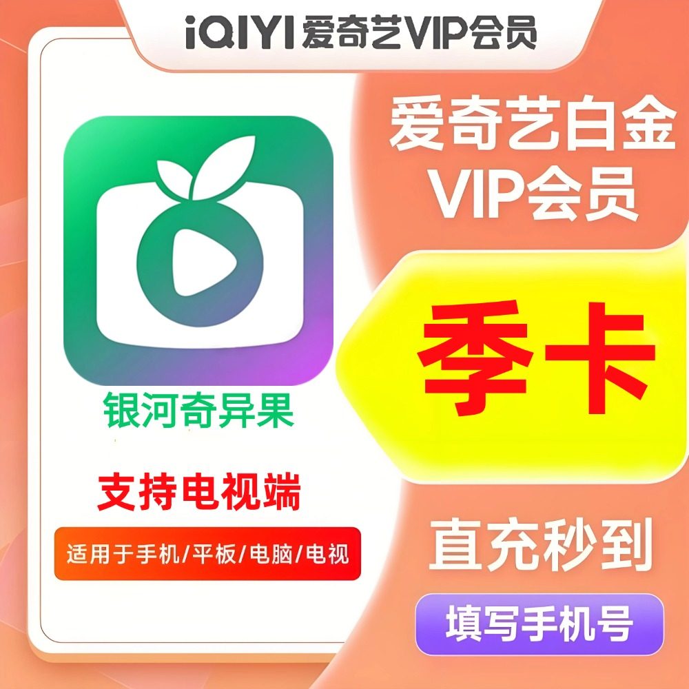 【直充】爱奇艺白金VIP季卡银河奇异果90天爱奇艺电视端会员3个月图片
