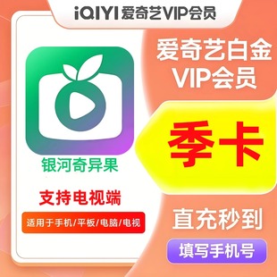 卡银河奇异果90天爱奇艺电视端会员3个月 爱奇艺白金VIP季 直充