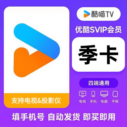 【直充】优酷视频SVIP会员季卡充值CIBN酷喵TV影视90天直充电视端