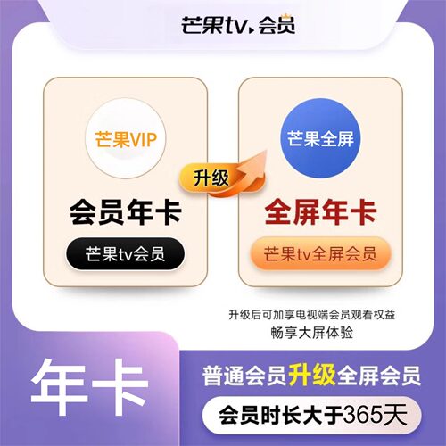 芒果TV会员升级全屏会员365天年卡VIP升级到全屏芒果视频电视端