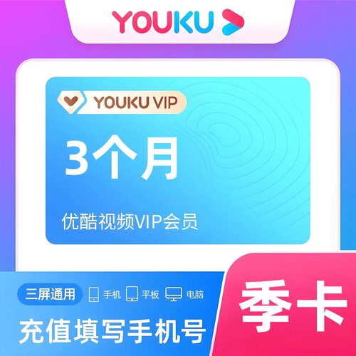 【直充、不要验证码】优酷视频VIP会员季卡90天3个月youku充值