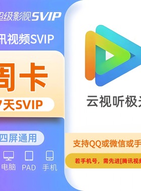 腾讯视频SVIP会员充值7天云视听极光TV腾讯电视端周卡NEWTV会员