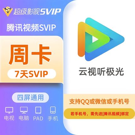 腾讯视频SVIP会员充值7天云视听极光TV腾讯电视端周卡NEWTV会员
