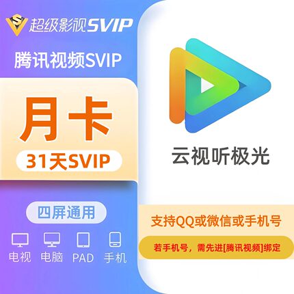 腾讯视频SVIP会员充值31天云视听极光TV腾讯电视端月卡NEWTV会员