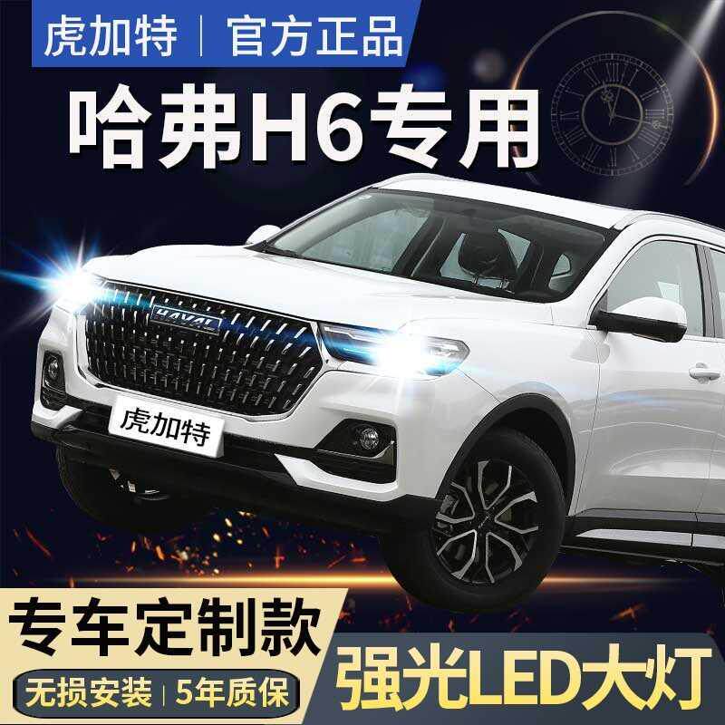 哈佛哈弗h6led大灯激光改装酷派远光近光雾灯汽车灯泡都市国潮版