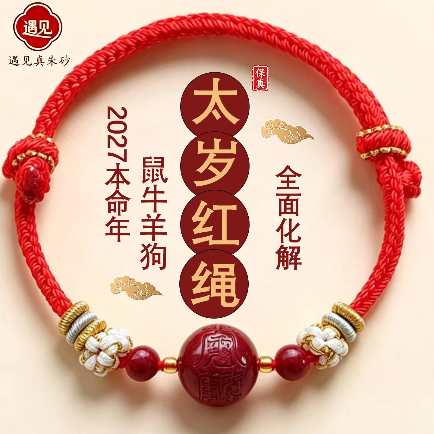 2027本命年朱砂红绳手链保平安