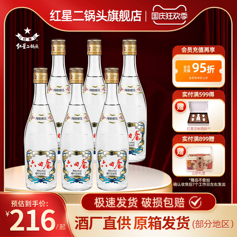 六曲香 42度500ml*6瓶清香型白酒 北京红星二锅头纯粮高度口粮酒
