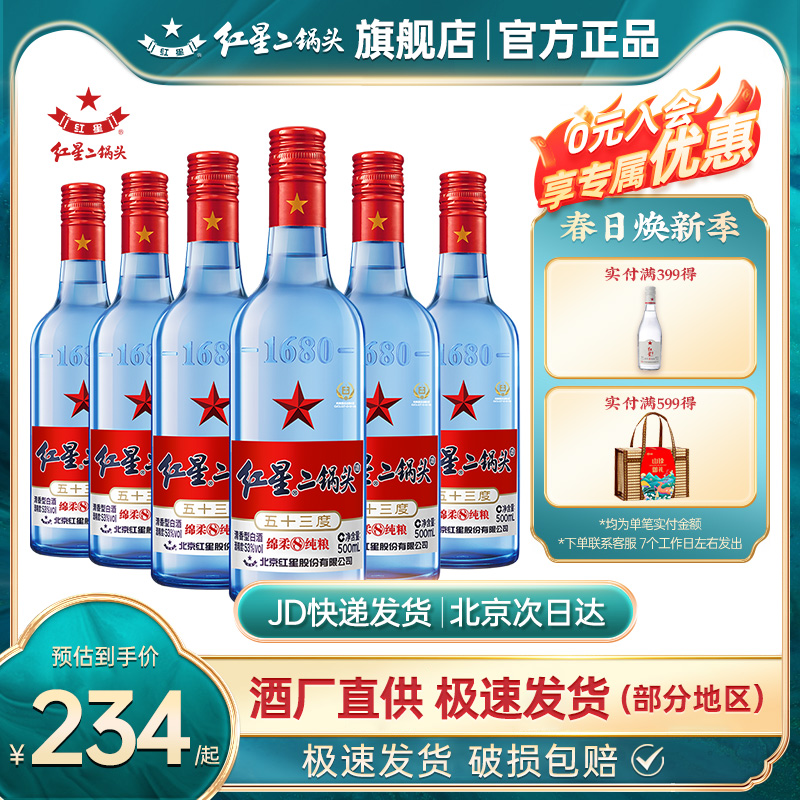 红星二锅头蓝瓶绵柔8纯粮食酒高度白酒口粮酒53度500ml*6瓶箱装 酒类 白酒/调香白酒 原图主图