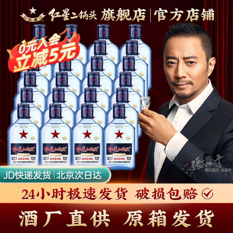红星二锅头150ml*24瓶43度白酒