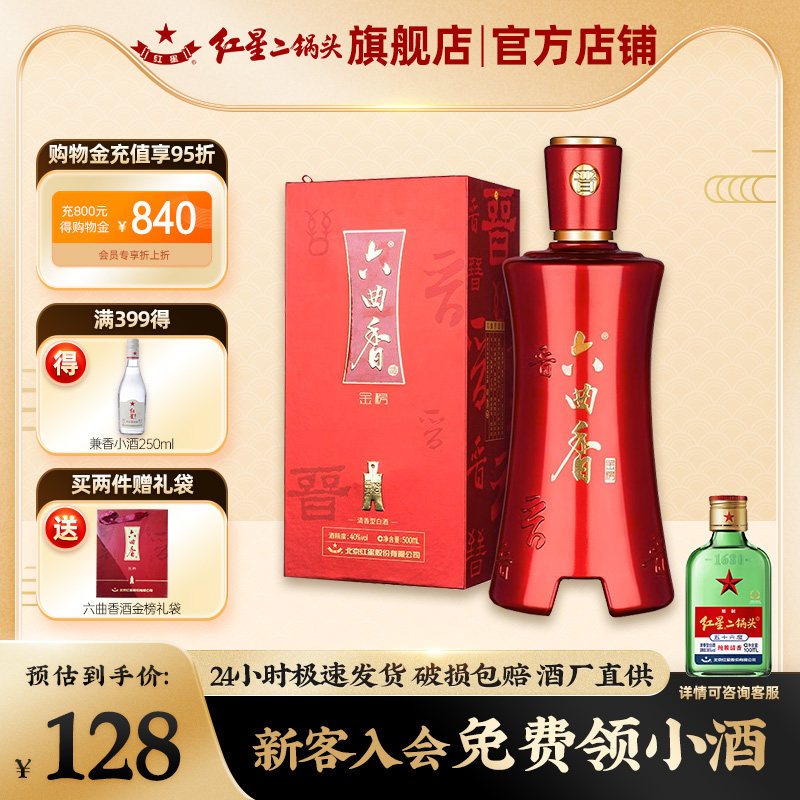 六曲香酒金榜 40度500ml单瓶清香型 红星二锅头 送礼纯粮高档白酒