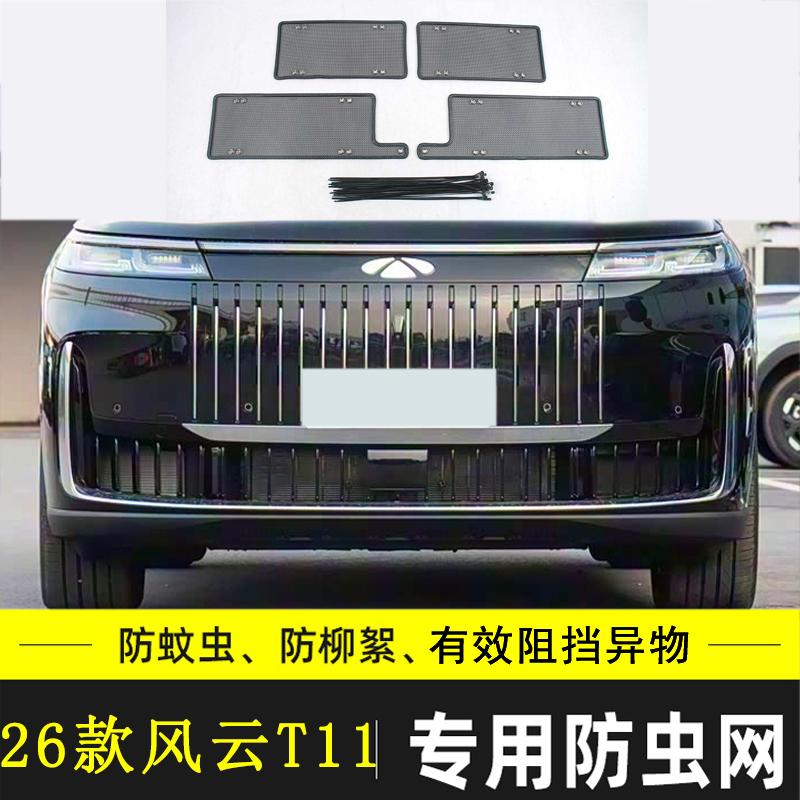 适用奇瑞风云T11 X3L X3 PLUS汽车防虫网防絮水箱保护网中网防尘