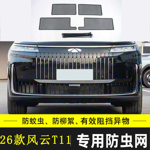 适用奇瑞风云T11 X3L X3 PLUS汽车防虫网防絮水箱保护网中网防尘