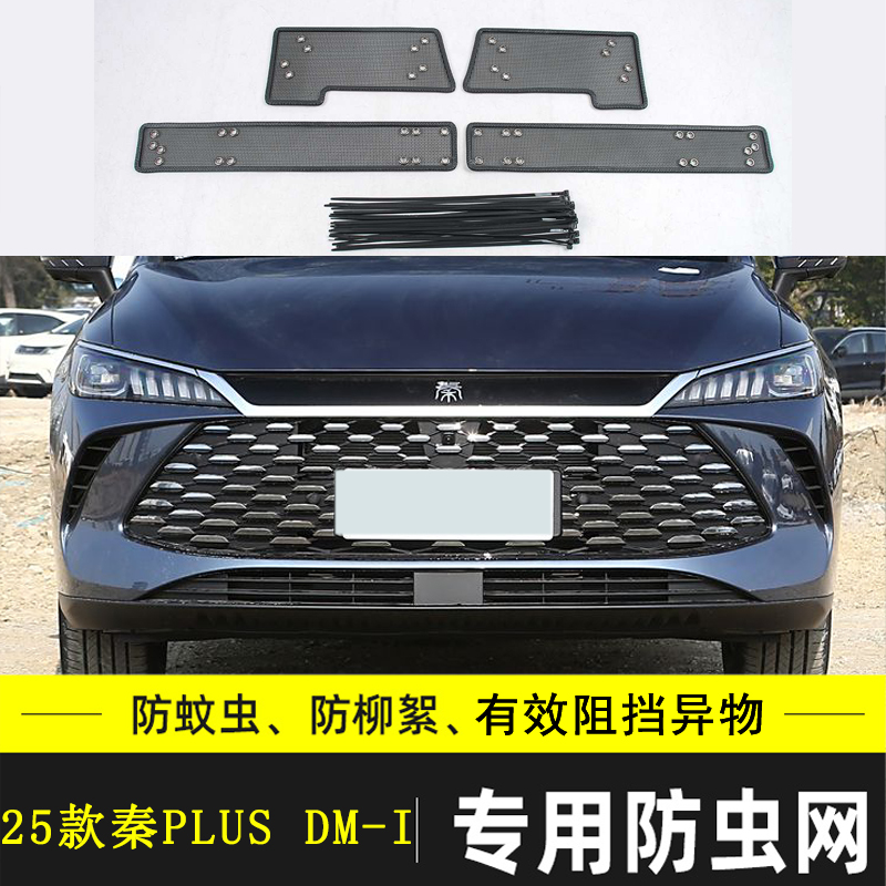 适用于比亚迪秦L汽车防虫网PLUS水箱保护网PRO挡杨棉防柳絮棉絮网
