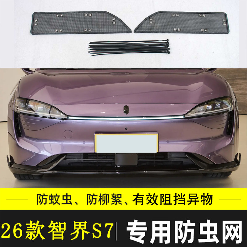 适用尊界S800/智界S7/享界S9 S9T汽车防虫中网防尘网水箱防杂物网,汽车用品/电子/清洗/改装,汽车防虫网,淘宝优惠券,粉丝福利购,淘宝优惠卷