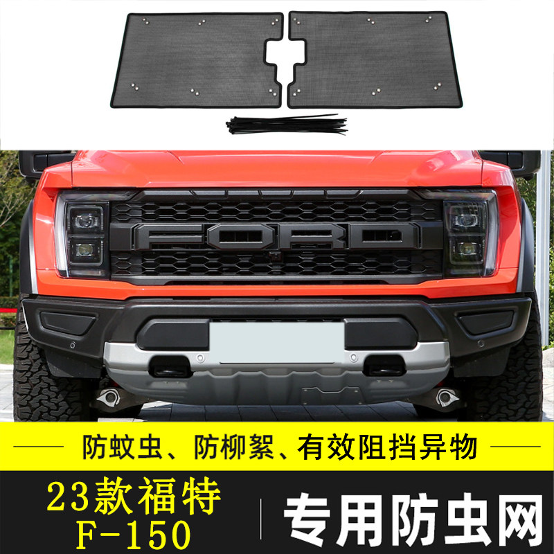 福特F-150汽车防虫网水箱网
